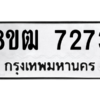 รับจัดหาทะเบียนรถ 7273 หมวดใหม่ 8ขฒ 7273 ผลรวมดี 32  - N6905 – 8ขฒ