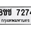 รับจัดหาทะเบียนรถ 7274 หมวดใหม่ 8ขช 7274 ผลรวมดี 32  - N6905 – 8ขช