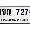รับจัดหาทะเบียนรถ 7276 หมวดใหม่ 8ขญ 7276 ผลรวมดี 36  - N6905 – 8ขญ