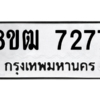 รับจัดหาทะเบียนรถ 7277 หมวดใหม่ 8ขฒ 7277 ผลรวมดี 36  - N6905 – 8ขฒ