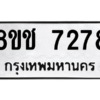 รับจัดหาทะเบียนรถ 7278 หมวดใหม่ 8ขฉ 7278 ผลรวมดี 36  - N6905 – 8ขฉ