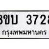 รับจัดหาทะเบียน 3728 หมวดใหม่ 8ขบ 3728 ทะเบียนมงคล ผลรวมดี 32 - BB0929-8ขบ