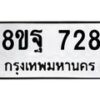 รับจัดหาทะเบียน 728 หมวดใหม่ 8ขฐ 728 ทะเบียนมงคล ผลรวมดี 36 - T6909 - 8ขฐ