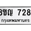 รับจัดหาทะเบียนรถ 7281 หมวดใหม่ 8ขญ 7281 ผลรวมดี 32  - N6905 – 8ขญ