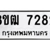 รับจัดหาทะเบียนรถ 7282 หมวดใหม่ 8ขฒ 7282 ผลรวมดี 32  - N6905 – 8ขฒ