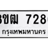 รับจัดหาทะเบียนรถ 7286 หมวดใหม่ 8ขฒ 7286 ผลรวมดี 36  - N6905 – 8ขฒ