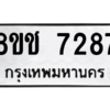 รับจัดหาทะเบียนรถ 7287 หมวดใหม่ 8ขฉ 7287 ผลรวมดี 36  - N6905 – 8ขฉ