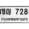 รับจัดหาทะเบียนรถ 7289 หมวดใหม่ 8ขญ 7289 ผลรวมดี 40  - N6905 – 8ขญ
