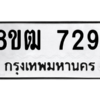 รับจัดหาทะเบียนรถ 7291 หมวดใหม่ 8ขฒ 7291 ผลรวมดี 32  - N6905 – 8ขฒ