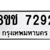รับจัดหาทะเบียนรถ 7292 หมวดใหม่ 8ขช 7292 ผลรวมดี 32  - N6905 – 8ขช