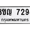 รับจัดหาทะเบียนรถ 7294 หมวดใหม่ 8ขญ 7294 ผลรวมดี 36  - N6905 – 8ขญ