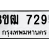 รับจัดหาทะเบียนรถ 7295 หมวดใหม่ 8ขฒ 7295 ผลรวมดี 36  - N6905 – 8ขฒ