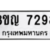 รับจัดหาทะเบียนรถ 7298 หมวดใหม่ 8ขญ 7298 ผลรวมดี 40  - N6905 – 8ขญ