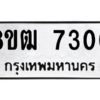 รับจัดหาทะเบียนรถ 7300 หมวดใหม่ 8ขฒ 7300 ผลรวมดี 23  - N6905 – 8ขฒ