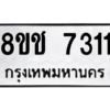 รับจัดหาทะเบียนรถ 7311 หมวดใหม่ 8ขฉ 7311 ผลรวมดี 24  - N6905 – 8ขฉ