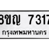 รับจัดหาทะเบียนรถ 7317 หมวดใหม่ 8ขญ 7317 ผลรวมดี 32  - N6905 – 8ขญ