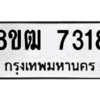 รับจัดหาทะเบียนรถ 7318 หมวดใหม่ 8ขฒ 7318 ผลรวมดี 32  - N6905 – 8ขฒ