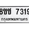 รับจัดหาทะเบียนรถ 7319 หมวดใหม่ 8ขฉ 7319 ผลรวมดี 32  - N6905 – 8ขฉ