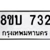 รับจัดหา ทะเบียน 732 หมวดใหม่ 8ขบ 732 ทะเบียนมงคล ผลรวมดี 24- BB0926-8ขบ