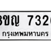 รับจัดหาทะเบียนรถ 7326 หมวดใหม่ 8ขญ 7326 ผลรวมดี 32  - N6905 – 8ขญ