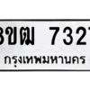 รับจัดหาทะเบียนรถ 7327 หมวดใหม่ 8ขฒ 7327 ผลรวมดี 32  - N6905 – 8ขฒ