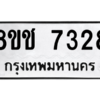 รับจัดหาทะเบียนรถ 7328 หมวดใหม่ 8ขช 7328 ผลรวมดี 32  - N6905 – 8ขช