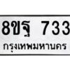 รับจัดหาทะเบียน 733 หมวดใหม่ 8ขฐ 733 ทะเบียนมงคล ผลรวมดี 32 - T6909 - 8ขฐ