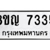 รับจัดหาทะเบียนรถ 7335 หมวดใหม่ 8ขญ 7335 ผลรวมดี 32  - N6905 – 8ขญ