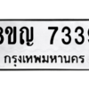 รับจัดหาทะเบียนรถ 7339 หมวดใหม่ 8ขญ 7339 ผลรวมดี 36  - N6905 – 8ขญ