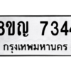 รับจัดหาทะเบียนรถ 7344 หมวดใหม่ 8ขญ 7344 ผลรวมดี 32  - N6905 – 8ขญ