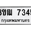 รับจัดหาทะเบียนรถ 7345 หมวดใหม่ 8ขฒ 7345 ผลรวมดี 32  - N6905 – 8ขฒ