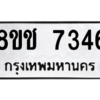 รับจัดหาทะเบียนรถ 7346 หมวดใหม่ 8ขช 7346 ผลรวมดี 32  - N6905 – 8ขช