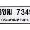 รับจัดหาทะเบียนรถ 7349 หมวดใหม่ 8ขฒ 7349 ผลรวมดี 36  - N6905 – 8ขฒ