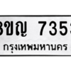 รับจัดหาทะเบียนรถ 7353 หมวดใหม่ 8ขญ 7353 ผลรวมดี 32  - N6905 – 8ขญ