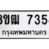 รับจัดหาทะเบียนรถ 7354 หมวดใหม่ 8ขฒ 7354 ผลรวมดี 32  - N6905 – 8ขฒ