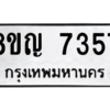 รับจัดหาทะเบียนรถ 7357 หมวดใหม่ 8ขญ 7357 ผลรวมดี 36  - N6905 – 8ขญ