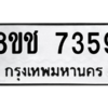รับจัดหาทะเบียนรถ 7359 หมวดใหม่ 8ขฉ 7359 ผลรวมดี 36  - N6905 – 8ขฉ