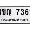 รับจัดหาทะเบียนรถ 7362 หมวดใหม่ 8ขญ 7362 ผลรวมดี 32  - N6905 – 8ขญ