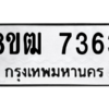 รับจัดหาทะเบียนรถ 7363 หมวดใหม่ 8ขฒ 7363 ผลรวมดี 36  - N6905 – 8ขฒ