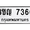 รับจัดหาทะเบียนรถ 7366 หมวดใหม่ 8ขญ 7366 ผลรวมดี 36  - N6905 – 8ขญ