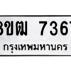 รับจัดหาทะเบียนรถ 7367 หมวดใหม่ 8ขฒ 7367 ผลรวมดี 36  - N6905 – 8ขฒ