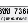 รับจัดหาทะเบียนรถ 7368 หมวดใหม่ 8ขช 7368 ผลรวมดี 36  - N6905 – 8ขช