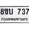 รับจัดหา ทะเบียน 737 หมวดใหม่ 8ขบ 737 ทะเบียนมงคล - BB0926-8ขบ