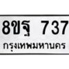 รับจัดหาทะเบียน 737 หมวดใหม่ 8ขฐ 737 ทะเบียนมงคล ผลรวมดี 36 - T6909 - 8ขฐ