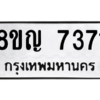 รับจัดหาทะเบียนรถ 7371 หมวดใหม่ 8ขญ 7371 ผลรวมดี 32  - N6905 – 8ขญ