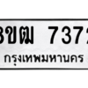 รับจัดหาทะเบียนรถ 7372 หมวดใหม่ 8ขฒ 7372 ผลรวมดี 32  - N6905 – 8ขฒ
