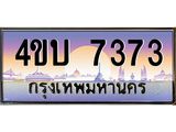 3.ทะเบียนรถ 7373 เลขประมูล ทะเบียนสวย 4ขบ 7373 จากกรมขนส่ง  - T6909 - 4ขบ