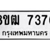 รับจัดหาทะเบียนรถ 7376 หมวดใหม่ 8ขฒ 7376 ผลรวมดี 36  - N6905 – 8ขฒ