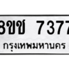 รับจัดหาทะเบียนรถ 7377 หมวดใหม่ 8ขช 7377 ผลรวมดี 36  - N6905 – 8ขช