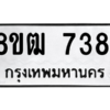 รับจัดหาทะเบียนรถ 7381 หมวดใหม่ 8ขฒ 7381 ผลรวมดี 32  - N6905 – 8ขฒ